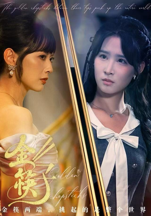 金筷子（75集）海量短剧免费看