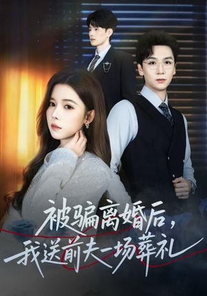 被骗离婚后，我送前夫一场葬礼（61集）最近很火的短剧