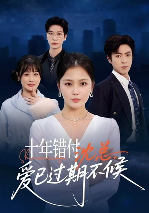 十年错付：沈总，爱已过期不候（51集）亿万短剧抢先看