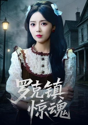 罗克镇惊魂（61集）全集一次看完