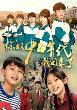 你好90年代我回来了(70集) 你好90年代我回来了(70集)解说