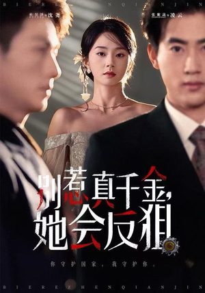 别惹真千金她会反狙（76集）超好看古装短剧