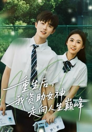 重生后,我资助女神走向人生巅峰(71集) 重生后,我资助女神走向人生巅峰(71集)免费短剧看不停