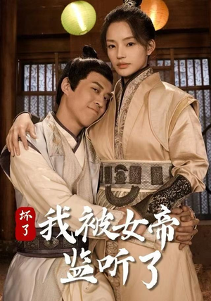 坏了!我被女帝监听了(91集) 坏了!我被女帝监听了(91集)在线观看完整版