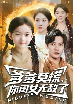 爹爹莫慌，你闺女无敌了（92集）我全都看完了