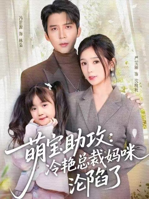 萌宝助攻:冷艳总裁妈咪沦陷了(62集) 萌宝助攻:冷艳总裁妈咪沦陷了(62集)精彩短剧看不停