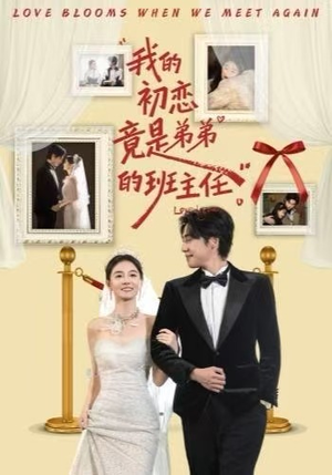 我的初恋竟是弟弟的班主任(57集) 我的初恋竟是弟弟的班主任(57集)全集一网打尽