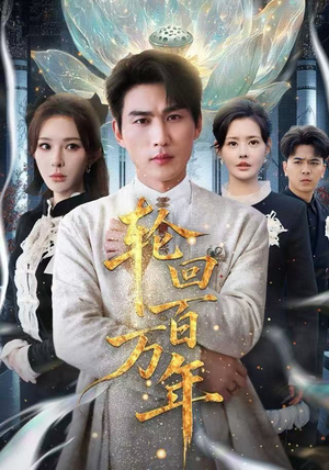 吾有三葬葬天葬地葬轮回轮回百万年热播短剧分享