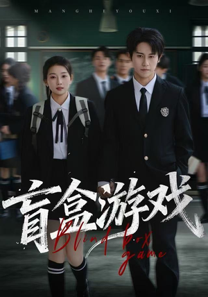 盲盒游戏(23集) 盲盒游戏(23集)短剧越看越精彩