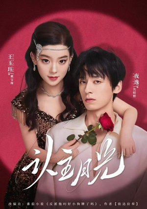 认主月光（60集）精彩连连免费看