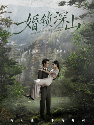 婚锁深山（61集）热门短剧看不停