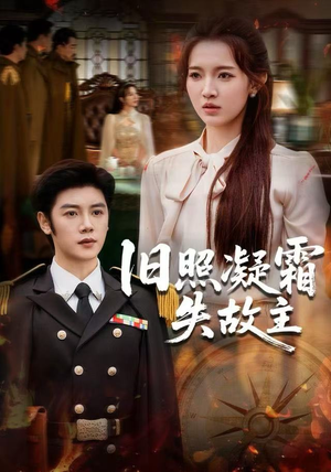 旧照凝霜失故主（61集）看短剧放松一下