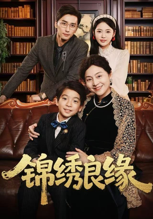 锦绣良缘（70集）爆火短剧推荐