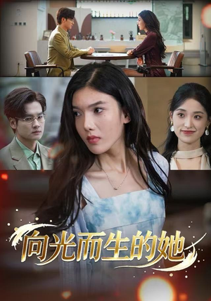 向光而生的她(36集) 向光而生的她(36集)抢先看新短剧