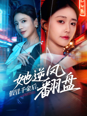 假冒千金后她逆风翻盘（62集）超好看短剧推荐