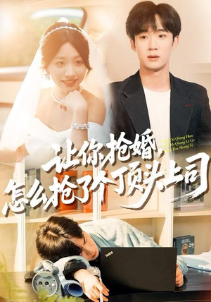 让你抢婚，怎么抢了个顶头上司（90集）全集一次看完