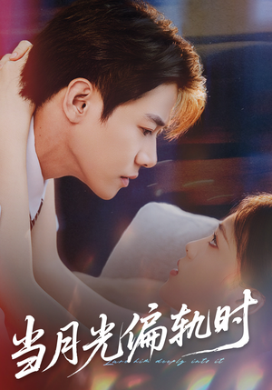 当月光偏轨时（60集）推荐你们也去看