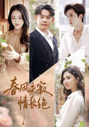 春风未寂情长绝（76集）全集一网打尽