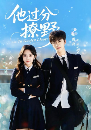 他过分撩野（80集）短剧免费看全集