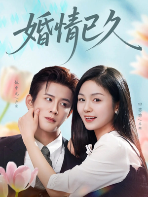 婚情已久（80集）贝贝短剧分享