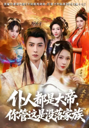 仆人都是大帝，你管这是没落家族（80集）精彩短剧后续