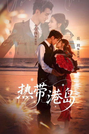 热带港岛（60集）好看短剧抢先看