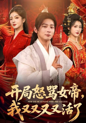 开局跟女帝对着干，我又又又活了（80集）第一集