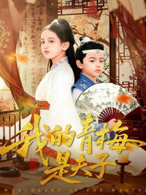 我的青梅是夫子(120集) 我的青梅是夫子(120集)短剧全集免费看