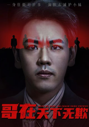 哥在天下无欺（68集）精彩短剧又来了