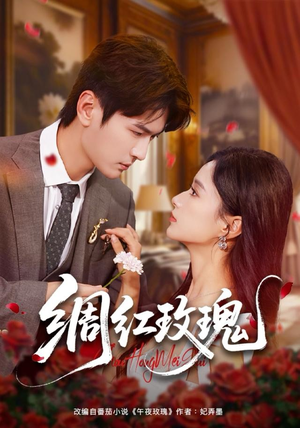 绸红玫瑰（86集）新短剧推荐