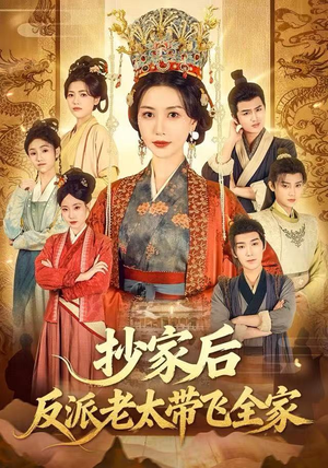 抄家后反派老太带飞全家（70集）热播短剧来袭