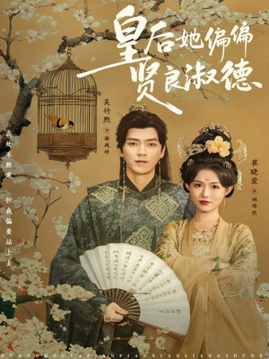皇后她偏偏贤良淑德(80集) 皇后她偏偏贤良淑德(80集)古装热门短剧