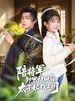 陪将军卸甲归田后,太子妃找上门(60集) 陪将军卸甲归田后,太子妃找上门(60集)甜宠短剧追到爽