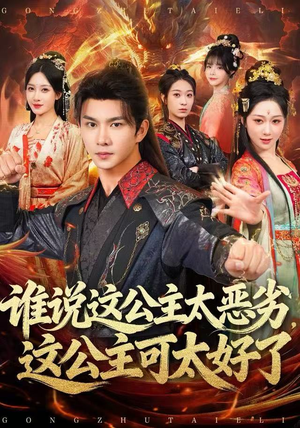 谁说这公主太恶劣,这公主可太好了(81集) 谁说这公主太恶劣,这公主可太好了(81集)全剧看到大结局