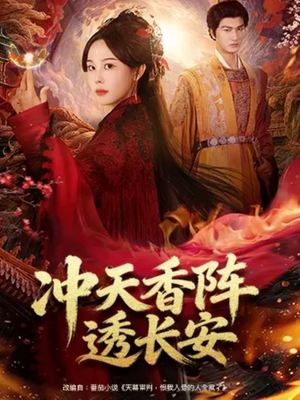 冲天香阵透长安（71集）古装短剧热播