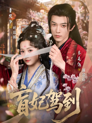 盲妃驾到(65集) 盲妃驾到(65集)精彩短剧免费看