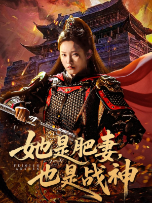 她是肥妻,也是战神(81集) 她是肥妻,也是战神(81集)热播短剧分享