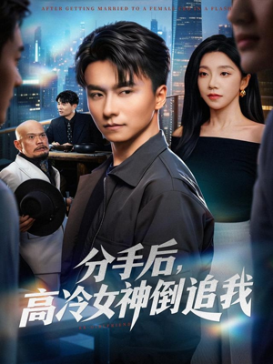 分手后，高冷女神倒追我（80集）热门了短剧