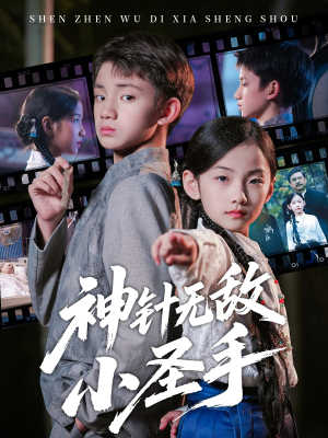 神针无敌小圣手（86集）好看短剧追不停