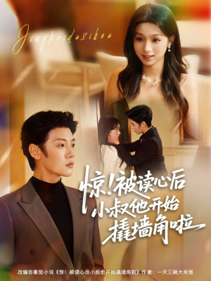 惊！被读心后小叔他开始撬墙角啦（81集）最新短剧抢先看