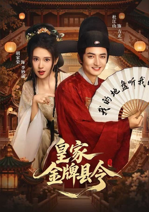 皇家金牌县令（99集）夸克网盘在线看