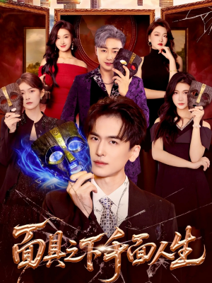 面具之下千面人生(89集) 面具之下千面人生(89集)短剧全集免费