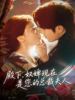 殿下，奴婢现在是您的总裁夫人（80集）免费观看就是爽