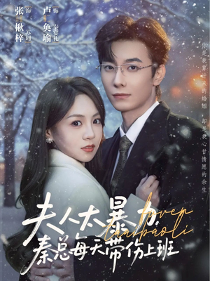 夫人太暴力,秦总每天带伤上班(80集) 夫人太暴力,秦总每天带伤上班(80集)一起追短剧吧