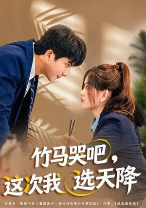 竹马哭吧，这次我选天降（81集）一口气追完短剧