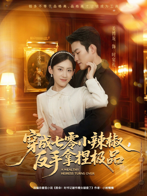 穿成七零小辣椒，反手拿捏极品（81集）熬夜追短剧