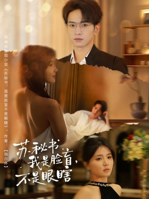 苏秘书我是脸盲不是眼瞎(80集) 苏秘书我是脸盲不是眼瞎(80集)温柔追捕短剧