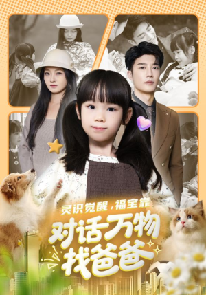 福宝临门，全世界都在帮我找爸爸（70集）百度网盘资源
