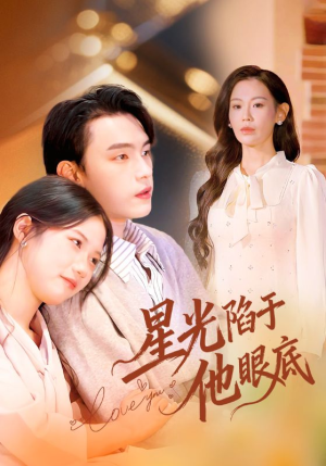 星光陷于他眼底（82集）最后的大结局