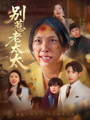别惹老太太（68集）视频在线看